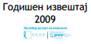 (Македонски) Годишни извештаи 2009