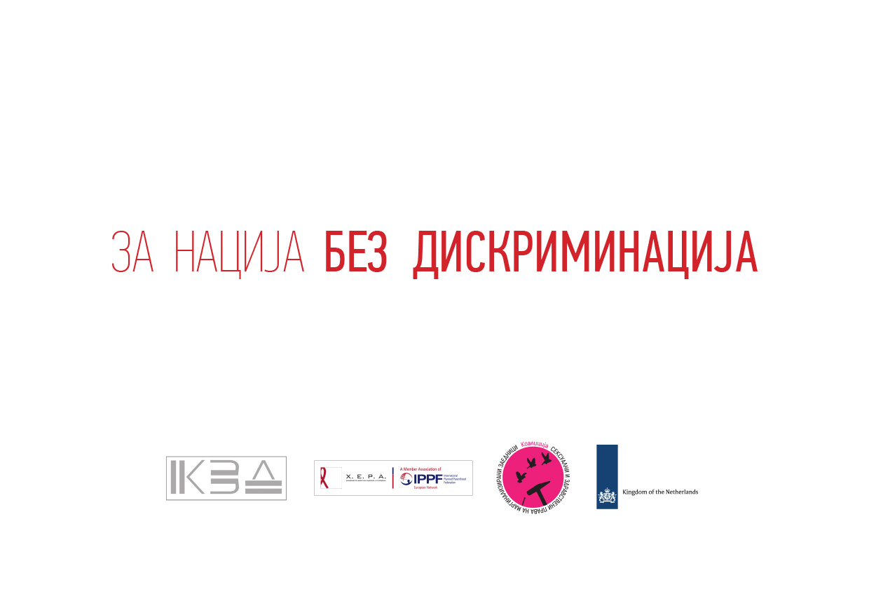 (Македонски) Соопштение по повод започнување на кампањата „За нација без дискриминација“
