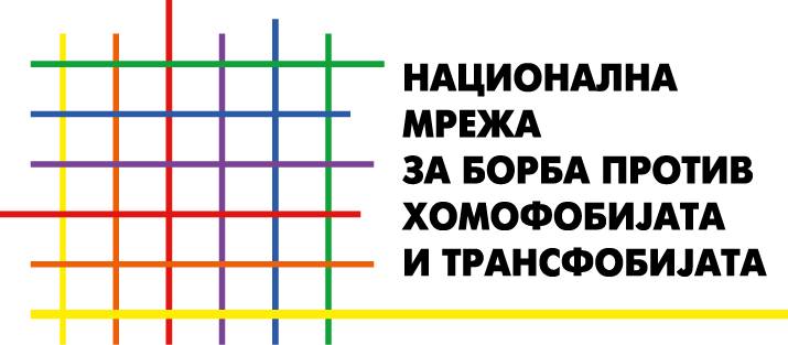 Реакција на Националната мрежа за борба против хомофобија и трансфобија по повод изјавата на премиерот Заев