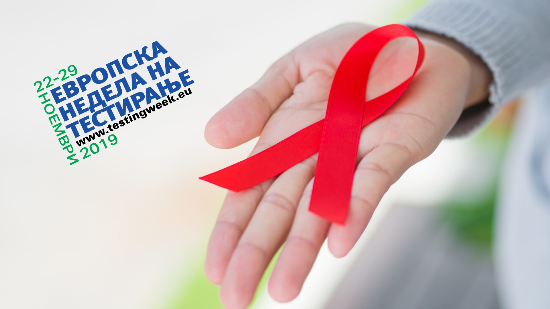 Минус или плус – се живее со секој статус! Европска недела на тестирање за ХИВ: Секој ден тестирање во Младинскиот центар на ХЕРА
