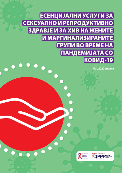 (Македонски) Есенцијални услуги за сексуално и репродуктивно здравје и ХИВ на жените и маргинализираните групи во време на пандемијата со КОВИД-19