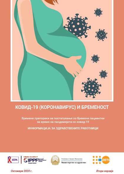 Времени препораки за постапување со бремени пациентки за време на пандемијата со ковид-19 (втора верзија)