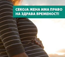Секоја жена има право на здрава бременост!