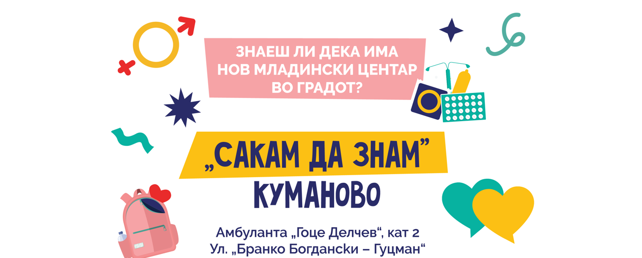 Отворен е првиот младински центар „Сакам да знам“ во Куманово