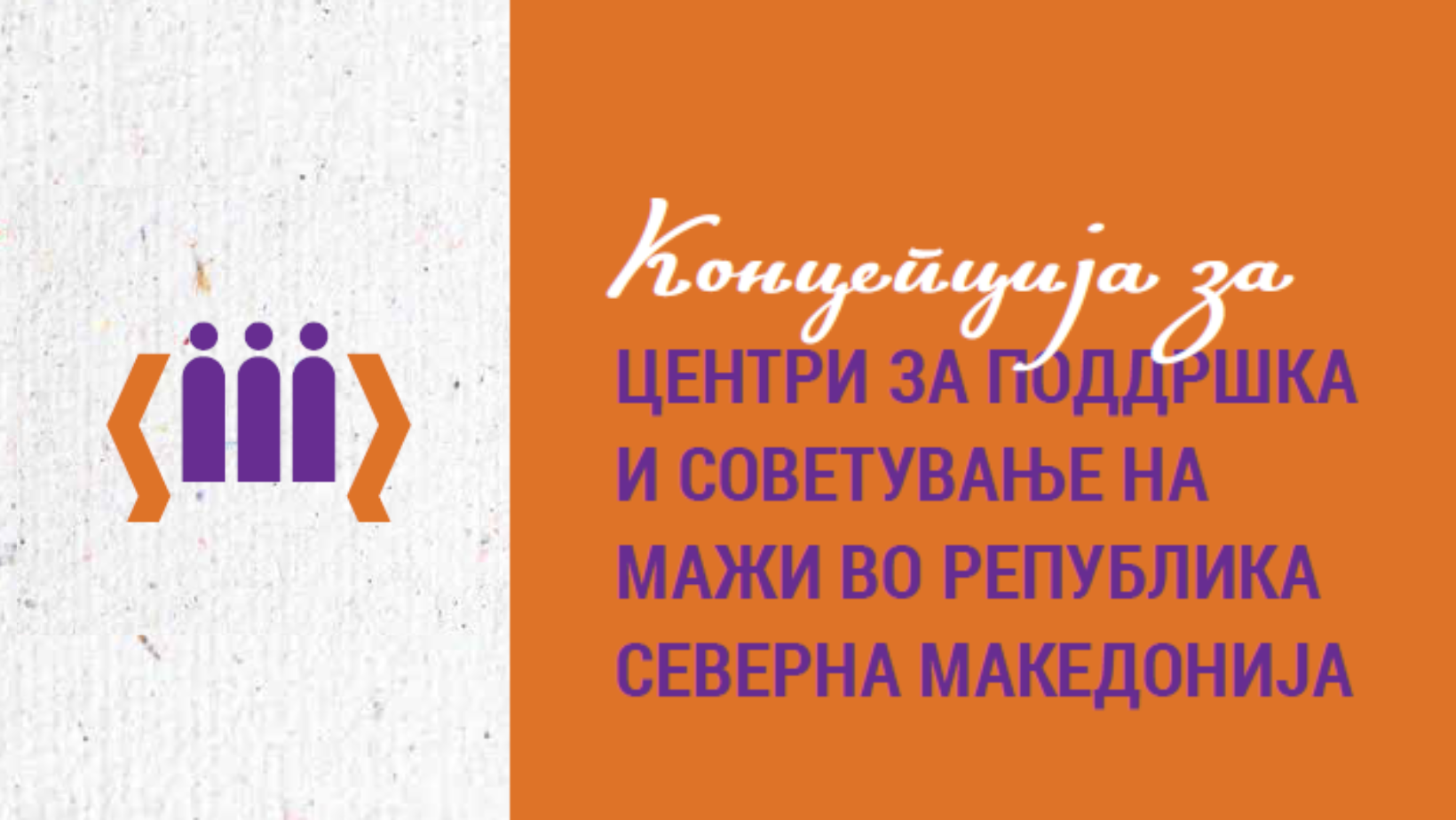 Concept on Men’s Counselling and Support Centers in the Republic of North Macedonia
