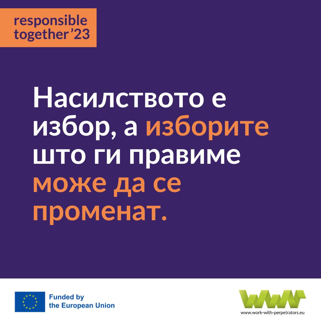 #ResponsibleTogether23: Кампања за важноста на работата со сторителите на насилство