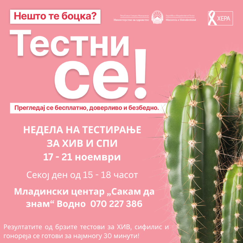 ХЕРА: Тестирањето е избор што менува животи! Европска недела на ХИВ и СПИ тестирање: „Тестни се! Прегледај се бесплатно, доверливо и безбедно“
