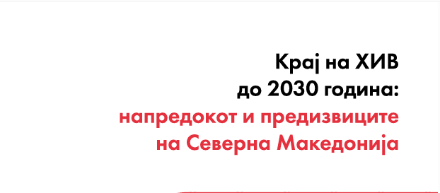 Крај на ХИВ до 2030 година: напредокот и предизвиците на Северна Македонија