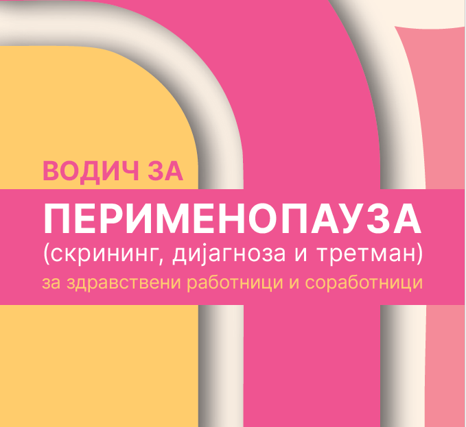 Водич за перименопауза