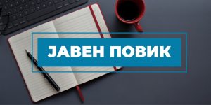 Оглас за вработување на менаџер/-ка во Центарот за ментално здравје и работа со момчиња и мажи – Кочани