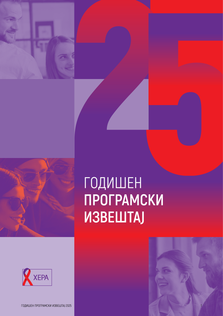 Годишен извештај на ХЕРА за 2025 година