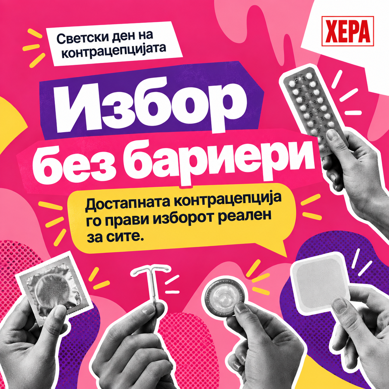СВЕТСКИ ДЕН НА КОНТРАЦЕПЦИЈА: „ИЗБОР БЕЗ БАРИЕРИ“ – НО ИЗБОРОТ НЕ Е РЕАЛНОСТ ЗА СИТЕ