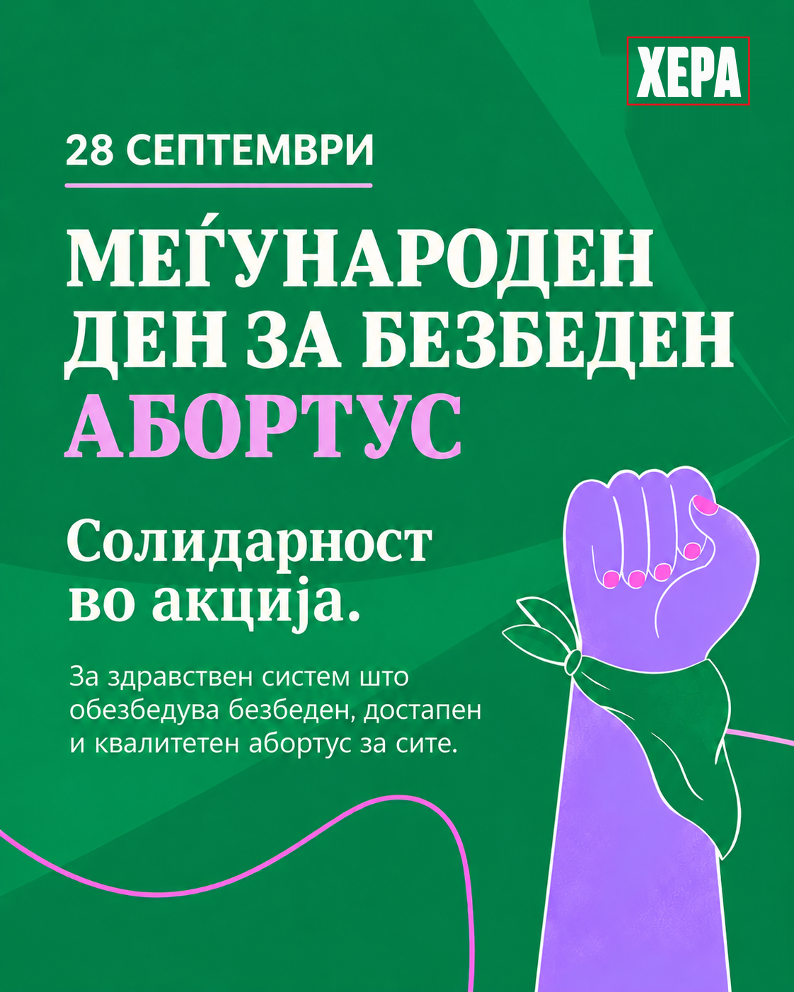 28 СЕПТЕМВРИ – МЕЃУНАРОДЕН ДЕН ЗА БЕЗБЕДЕН АБОРТУС: „СОЛИДАРНОСТ ВО АКЦИЈА“ – БЕЗБЕДНИОТ АБОРТУС Е ГРИЖА ЗА ЗДРАВЈЕТО, ТОЈ МОРА ДА Е ДОСТАПЕН ЗА СИТЕ