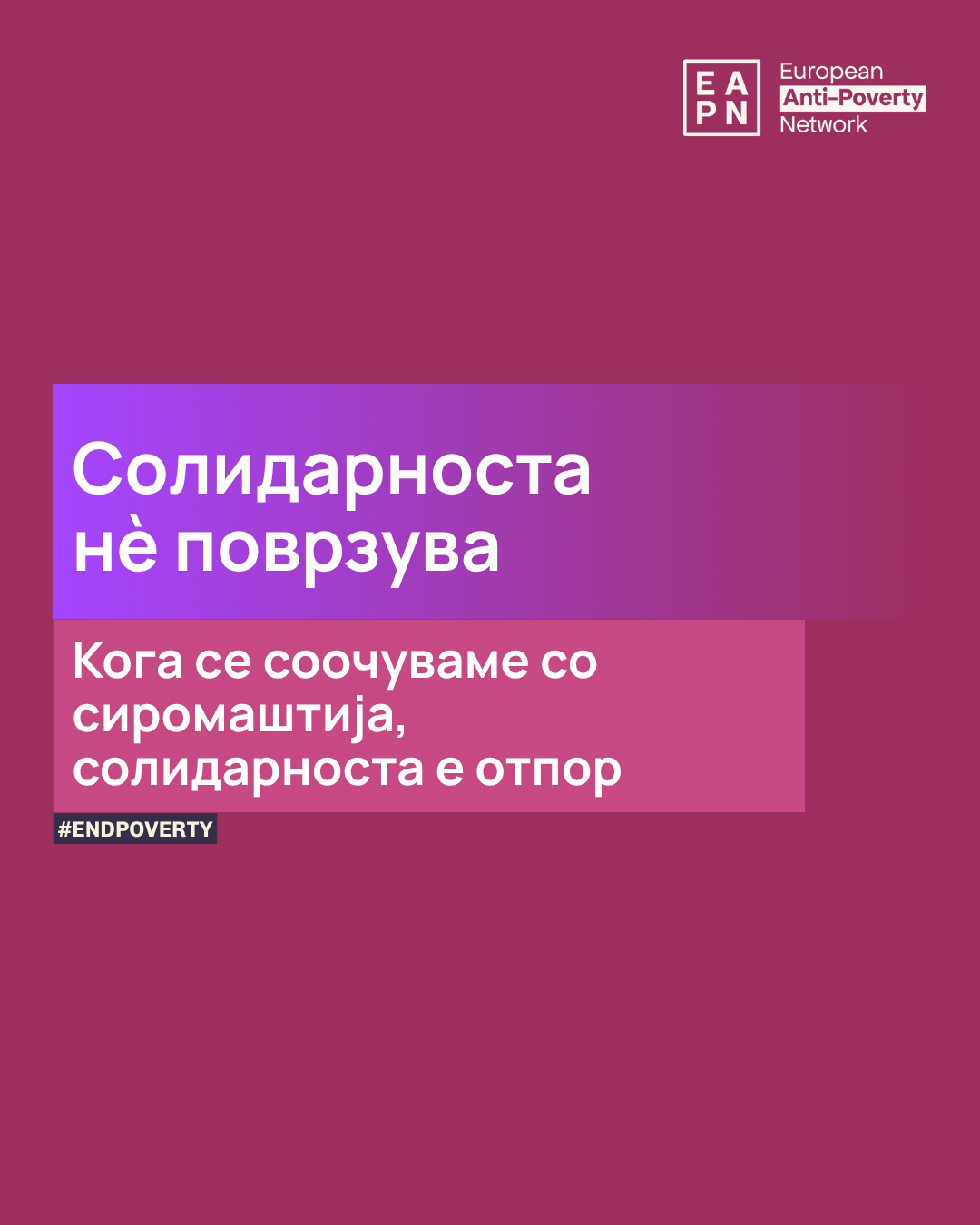 ОТВОРЕНО ПИСМО  ДО ВЛАДАТА НА РЕПУБЛИКА СЕВЕРНА МАКЕДОНИЈА  – БАРАМЕ ИТНА АКЦИЈА ЗА ДА СЕ НАМАЛИ СИРОМАШТИЈАТА И СОЦИЈАЛНАТА ИСКЛУЧЕНОСТ ВО ЗЕМЈАТА